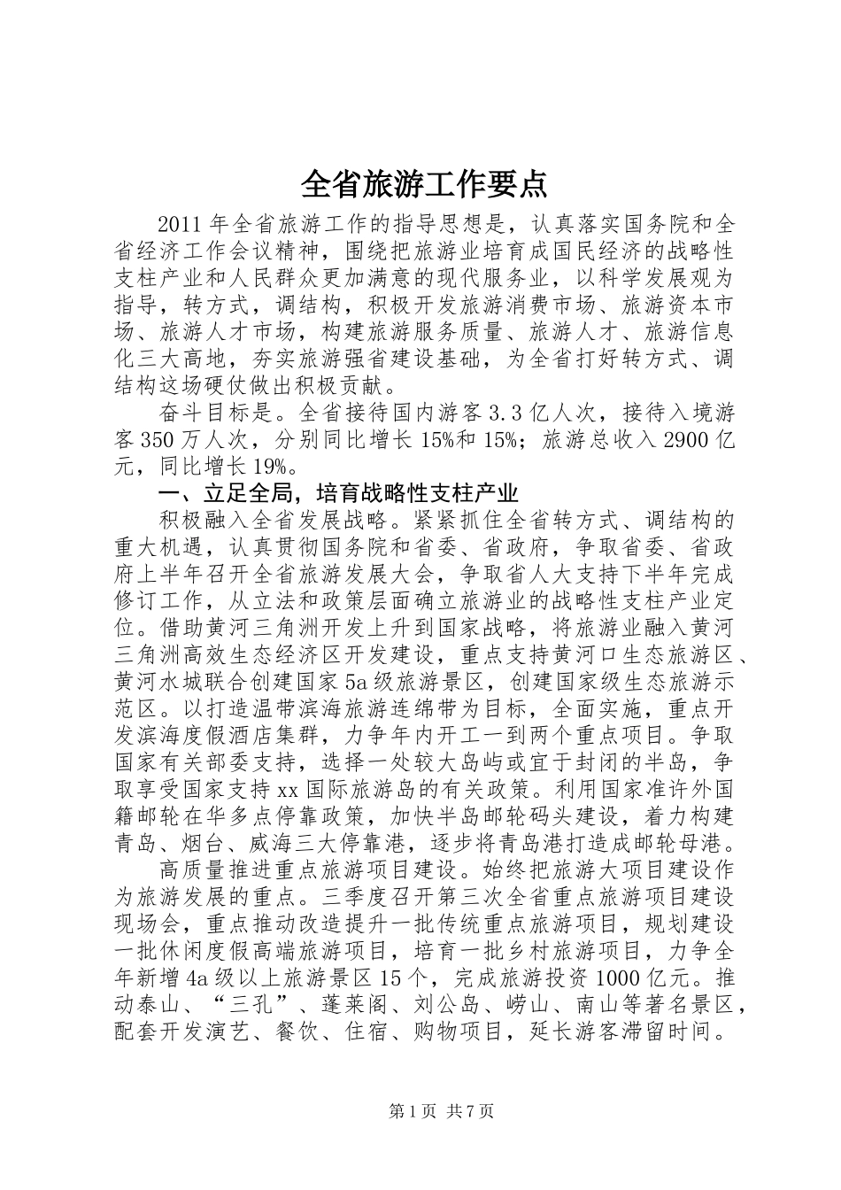 全省旅游工作要点_第1页