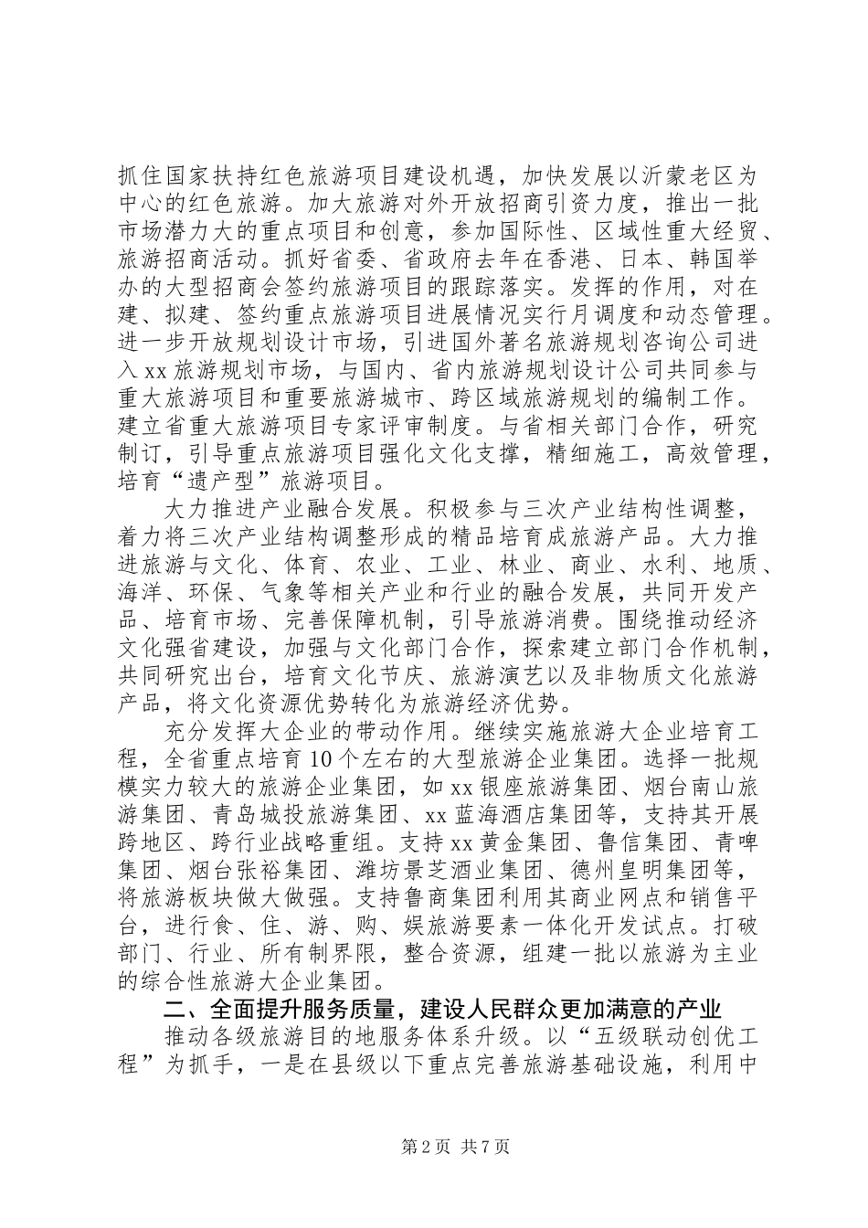 全省旅游工作要点_第2页