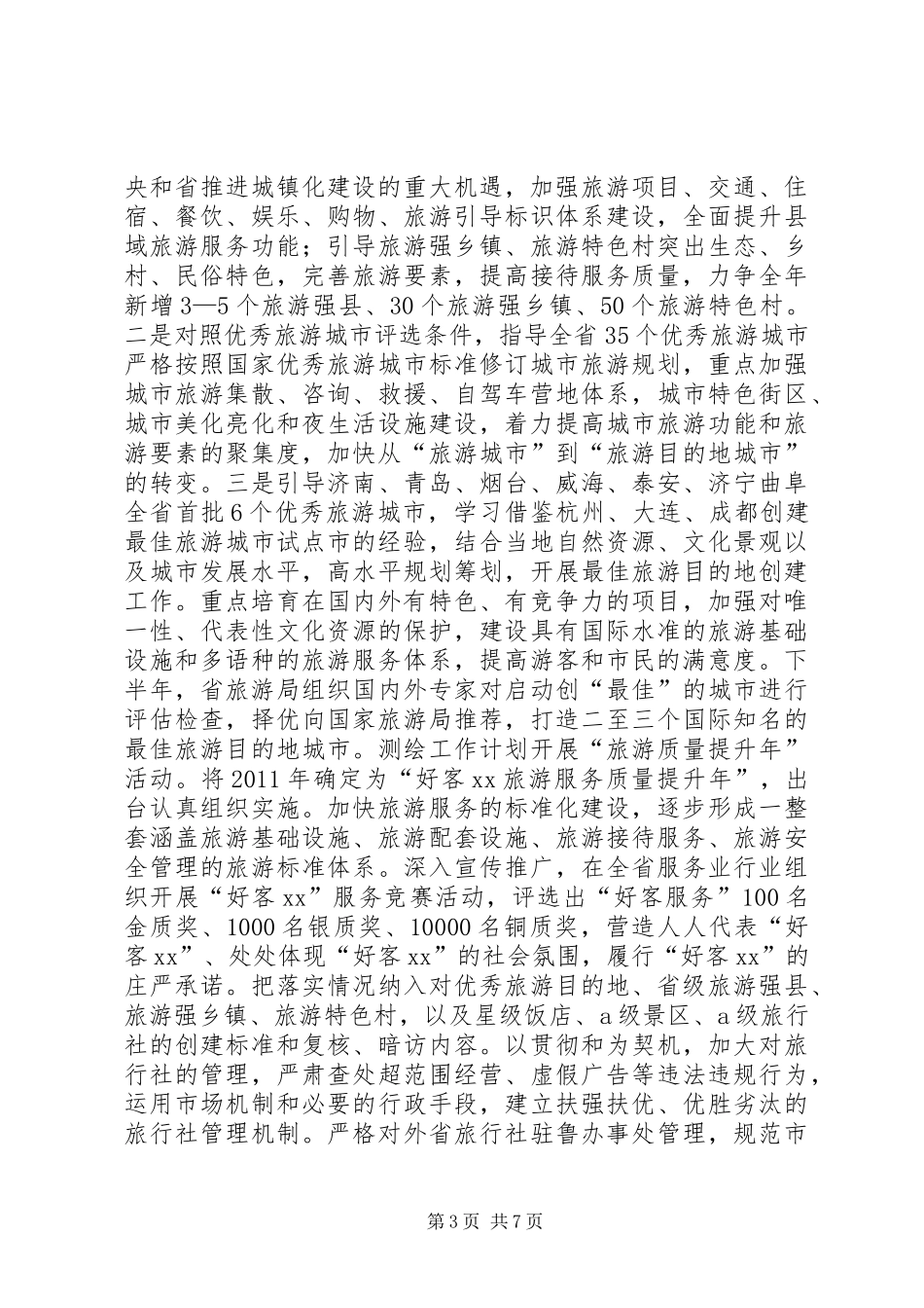 全省旅游工作要点_第3页