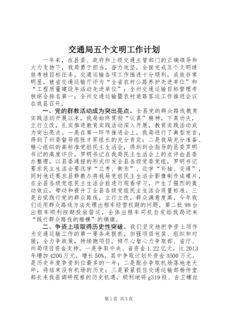 交通局五个文明工作计划