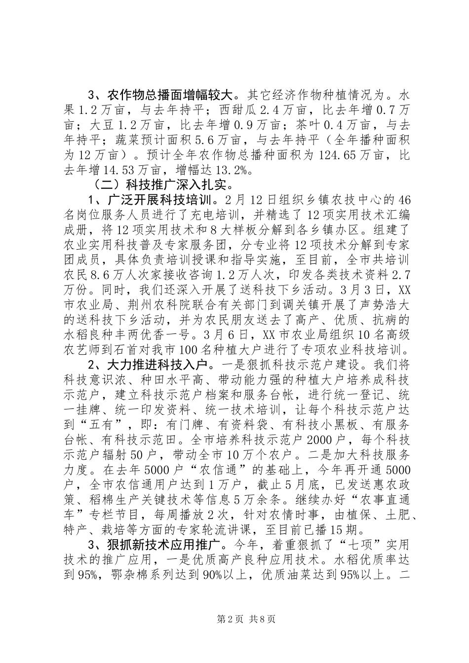 农业局上半年生产工作总结_第2页