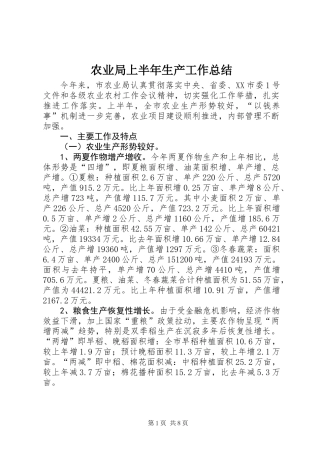农业局上半年生产工作总结