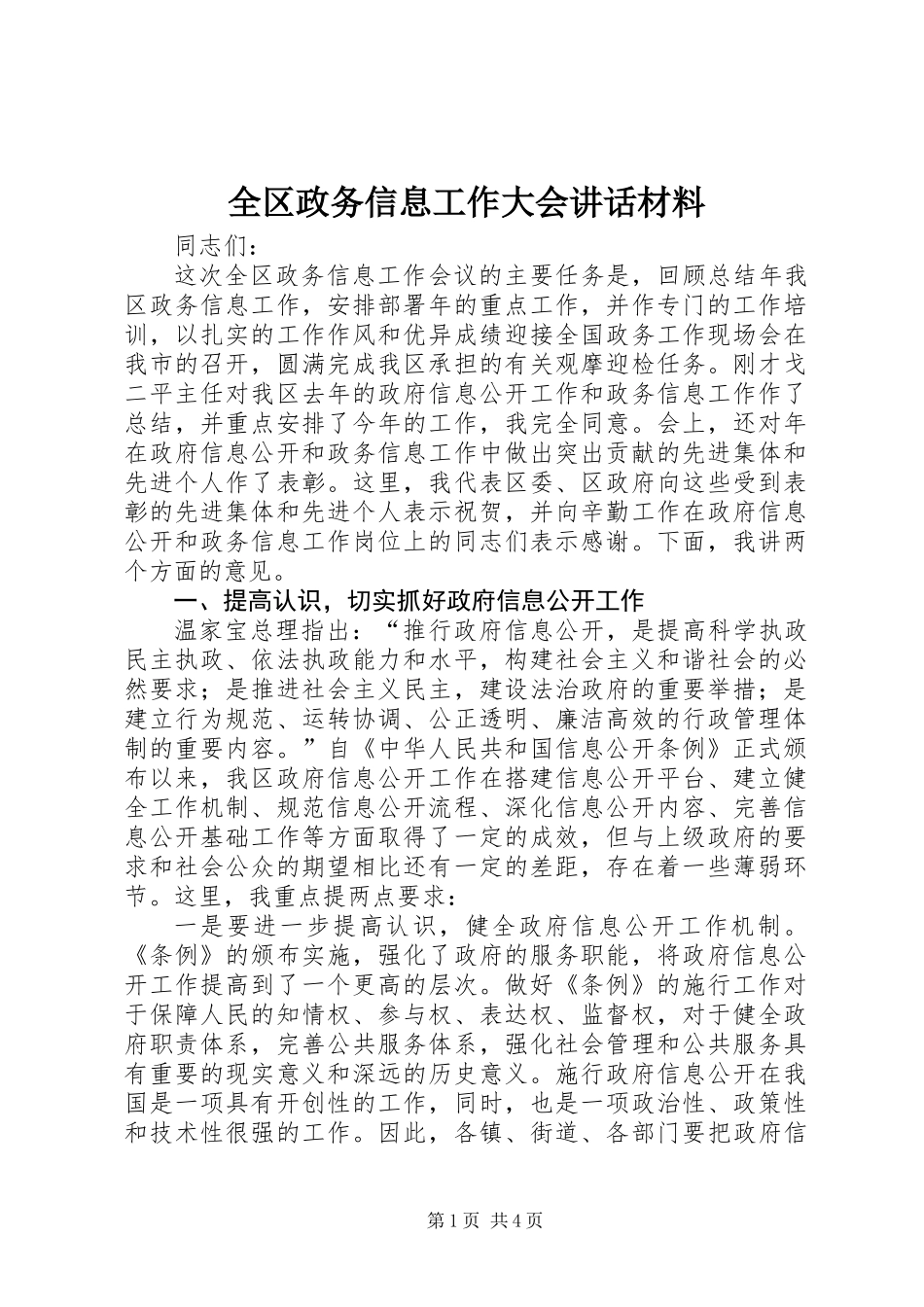 全区政务信息工作大会讲话材料_第1页