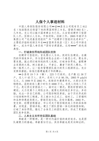 人保个人事迹材料