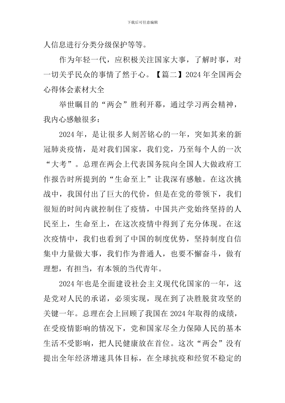 2024年全国两会心得体会素材大全_第2页