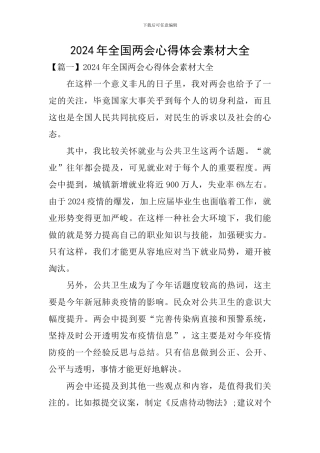 2024年全国两会心得体会素材大全