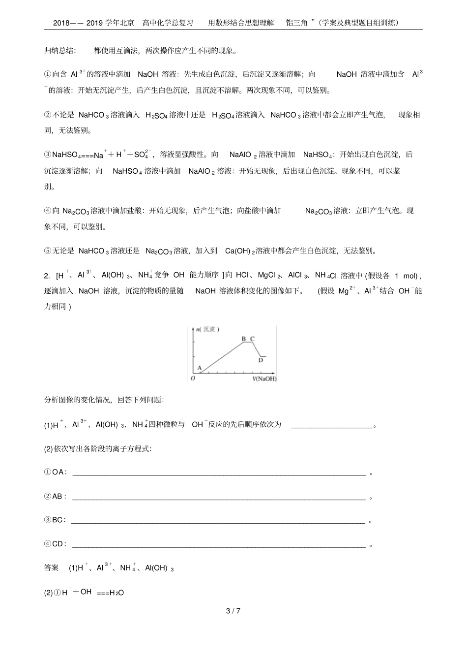 2018——2019学年北京高中化学总复习用数形结合思想理解铝三角学案及典型题目组训练_第3页