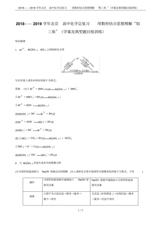 2018——2019学年北京高中化学总复习用数形结合思想理解铝三角学案及典型题目组训练