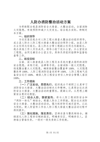 人防办消防整治活动方案