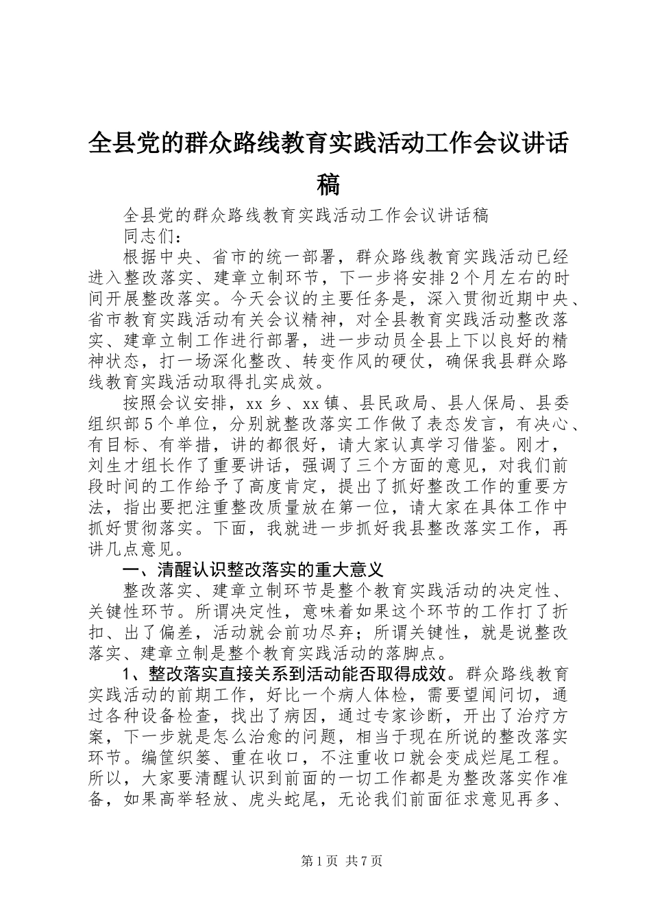 全县党的群众路线教育实践活动工作会议讲话稿_第1页
