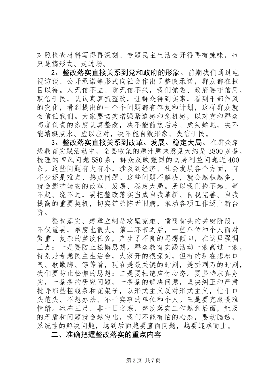 全县党的群众路线教育实践活动工作会议讲话稿_第2页