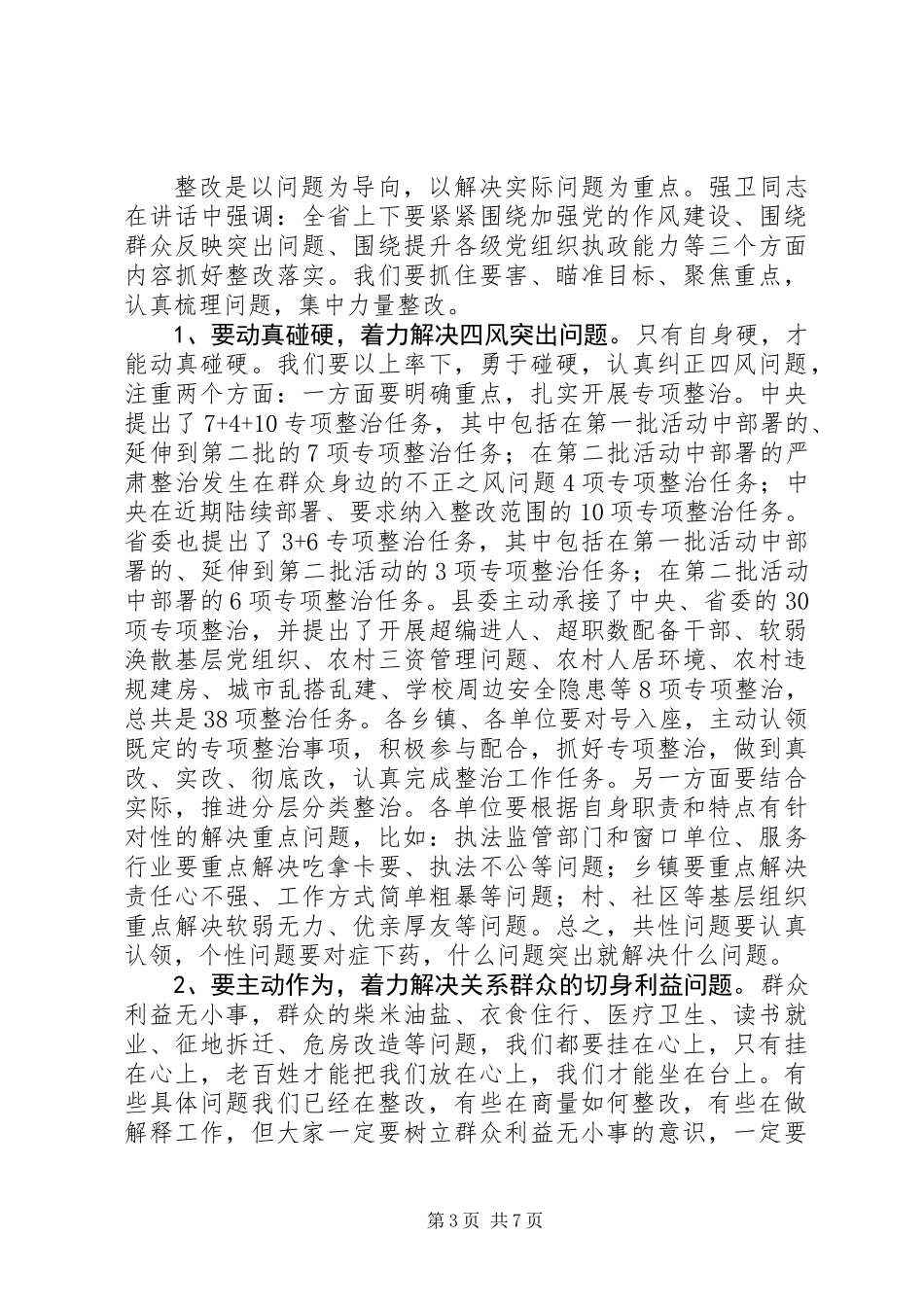 全县党的群众路线教育实践活动工作会议讲话稿_第3页