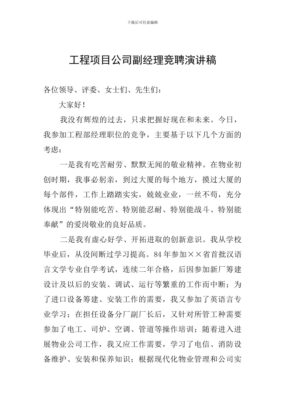 工程项目公司副经理竞聘演讲稿_第1页