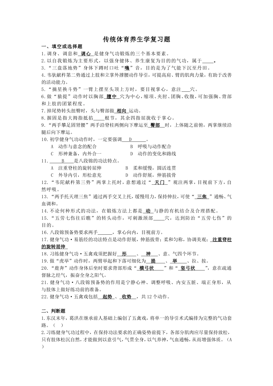 传统体育养生学复习题_第1页
