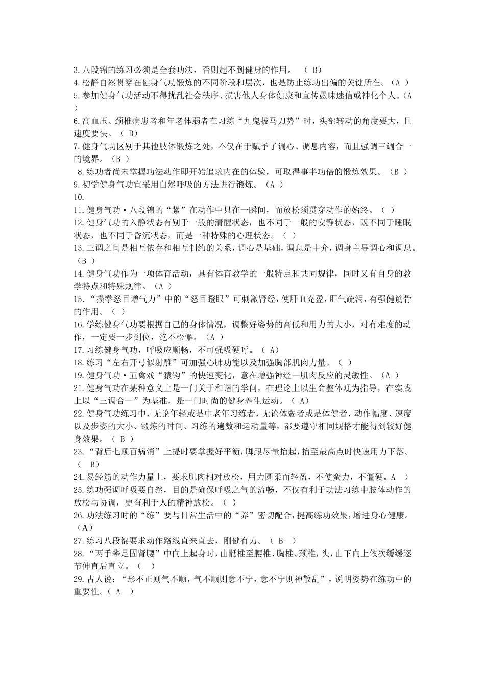 传统体育养生学复习题_第2页