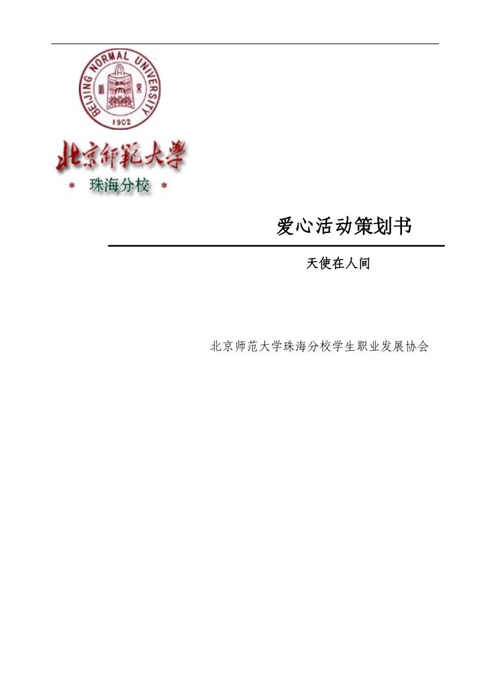 爱心活动策划书`蜜蜜`_第1页