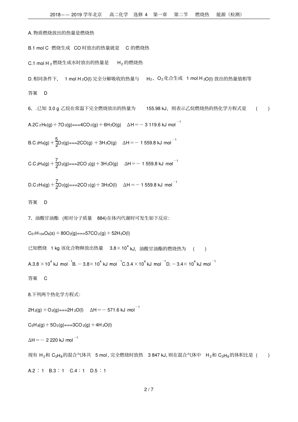 2018——2019学年北京高二化学选修4燃烧热能源检测_第2页
