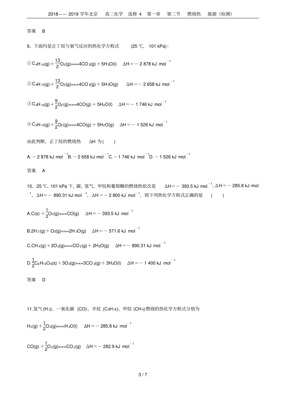 2018——2019学年北京高二化学选修4燃烧热能源检测_第3页