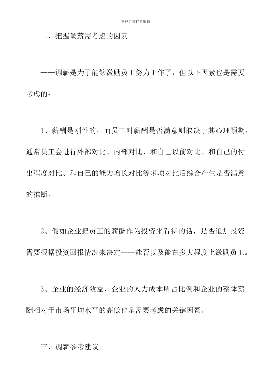 2024年某集团公司年度调薪方案_第2页