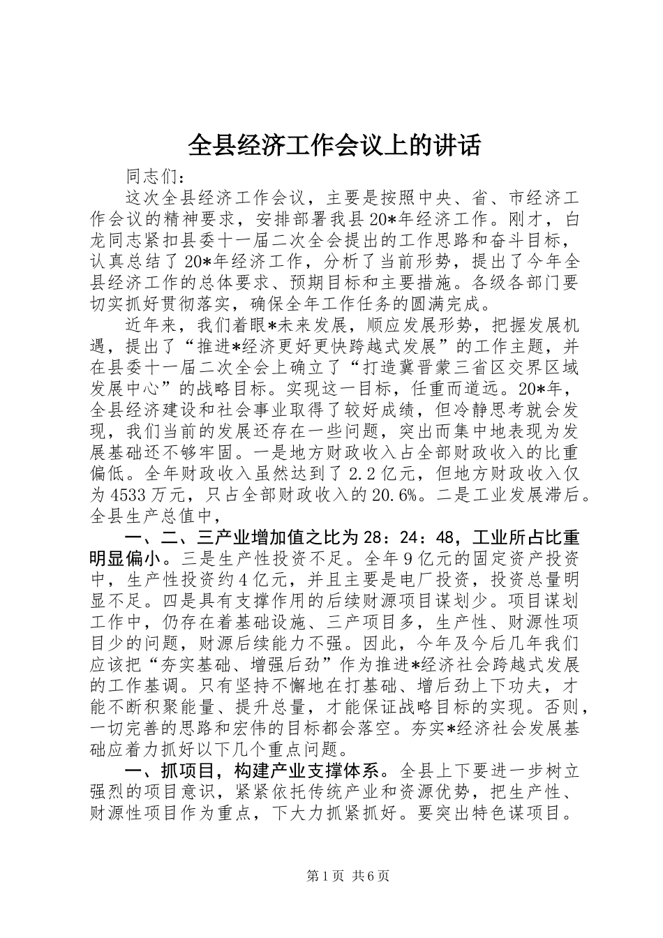 全县经济工作会议上的讲话_第1页