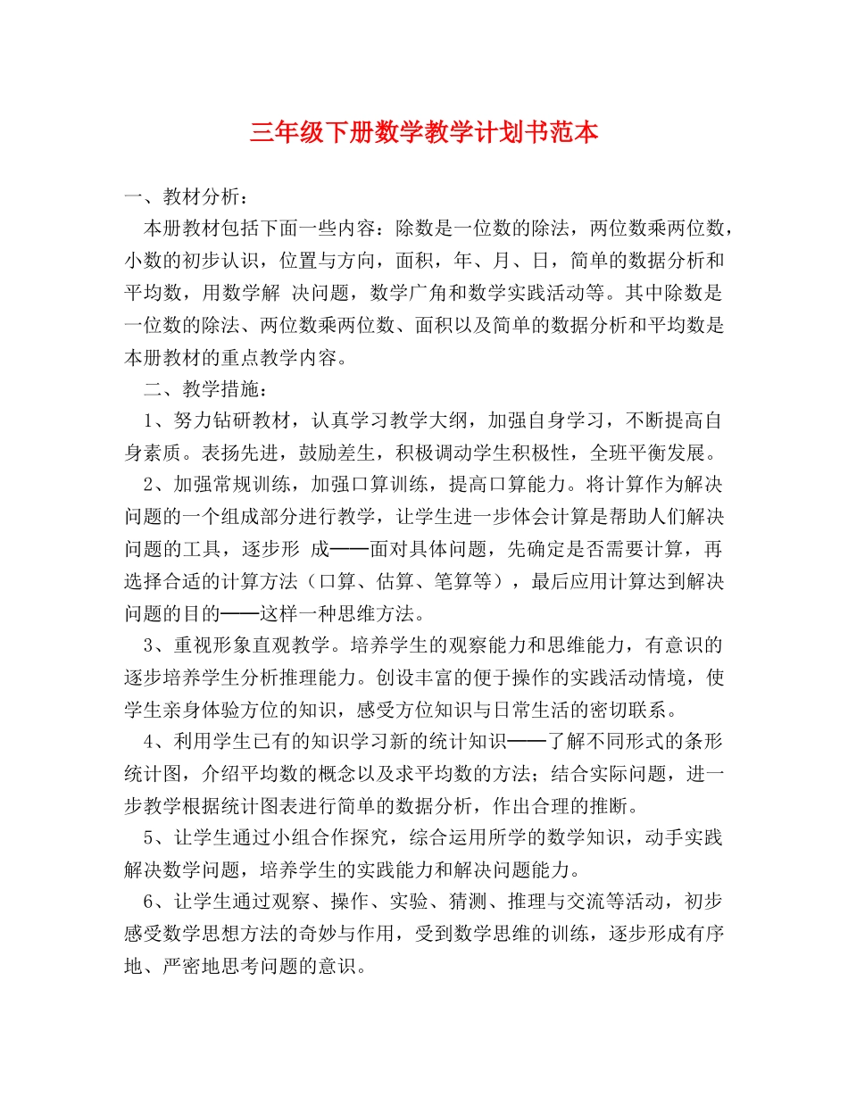 三年级下册数学教学计划书范本 _第1页