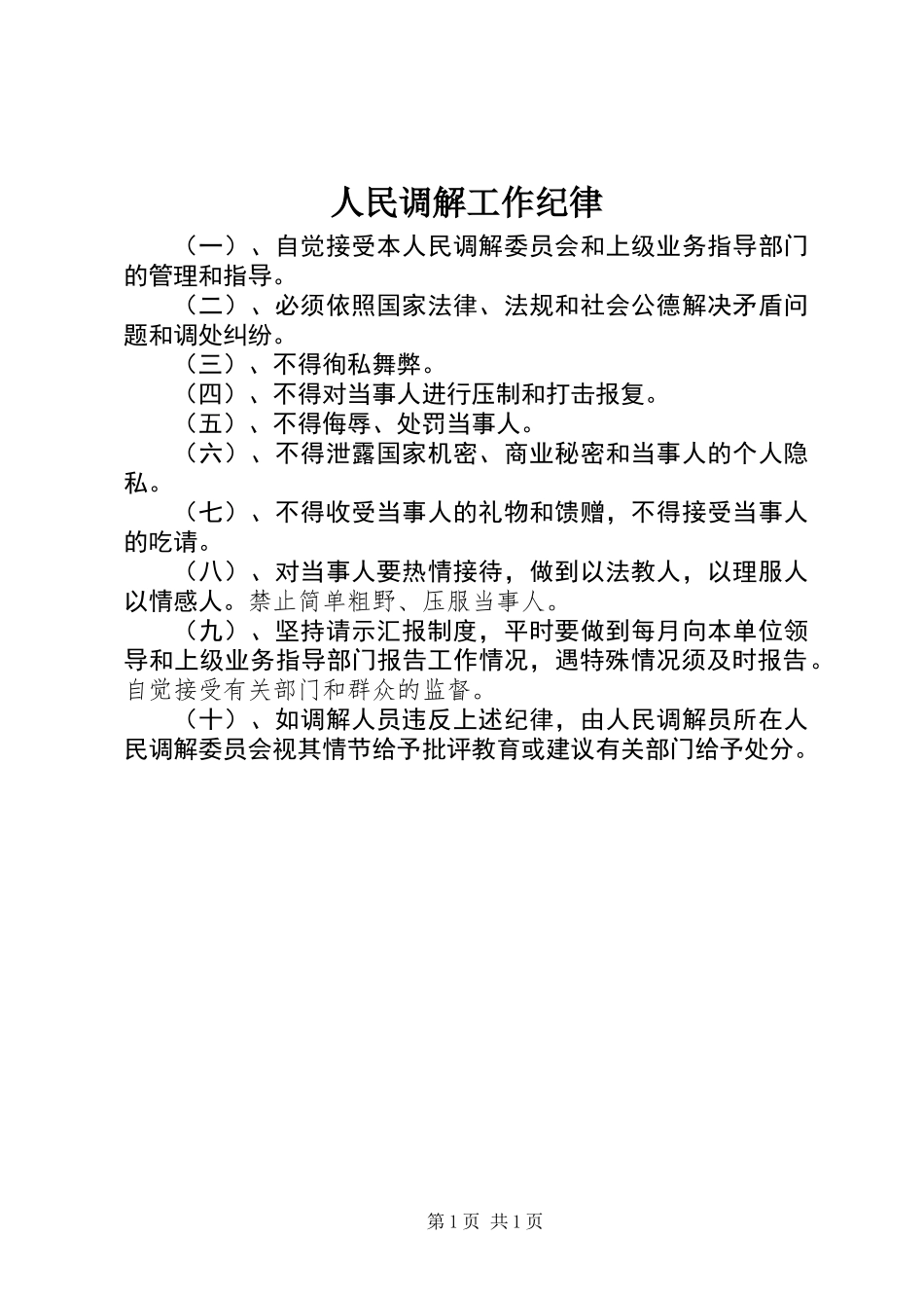 人民调解工作纪律_第1页