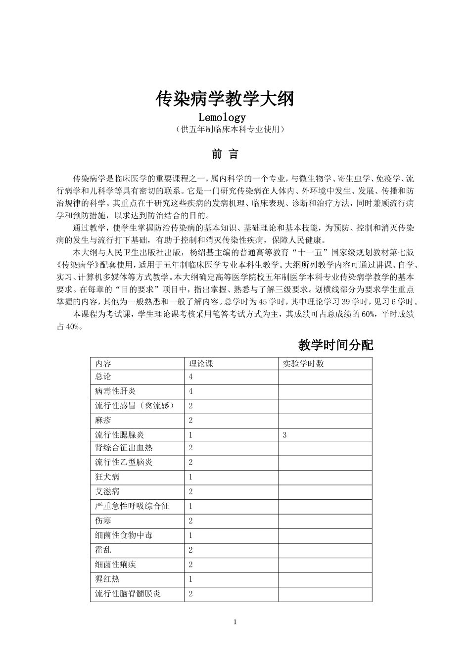 传染病学教学大纲_第1页