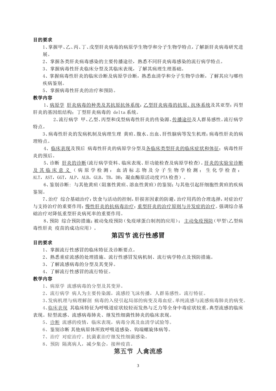 传染病学教学大纲_第3页