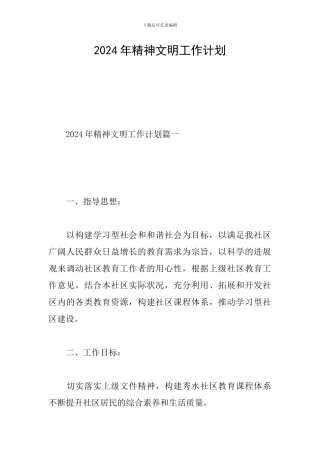 2024年精神文明工作计划