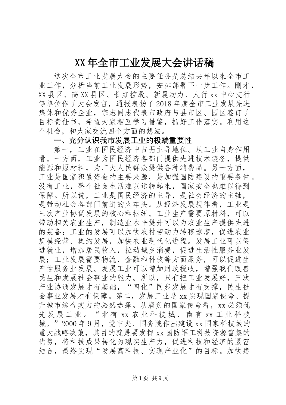 XX年全市工业发展大会讲话稿_第1页