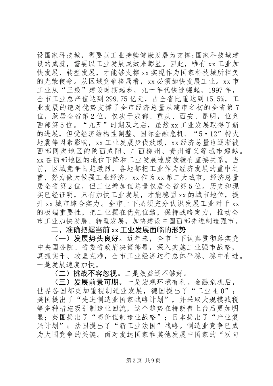 XX年全市工业发展大会讲话稿_第2页