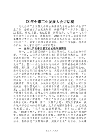 XX年全市工业发展大会讲话稿