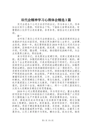 双代会精神学习心得体会精选3篇