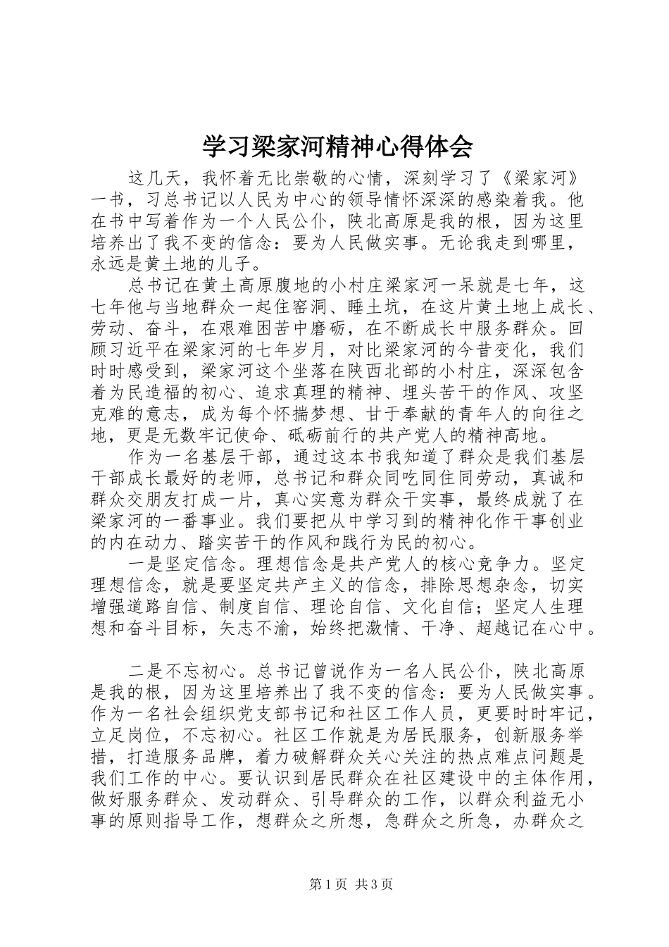 学习梁家河精神心得体会_第1页