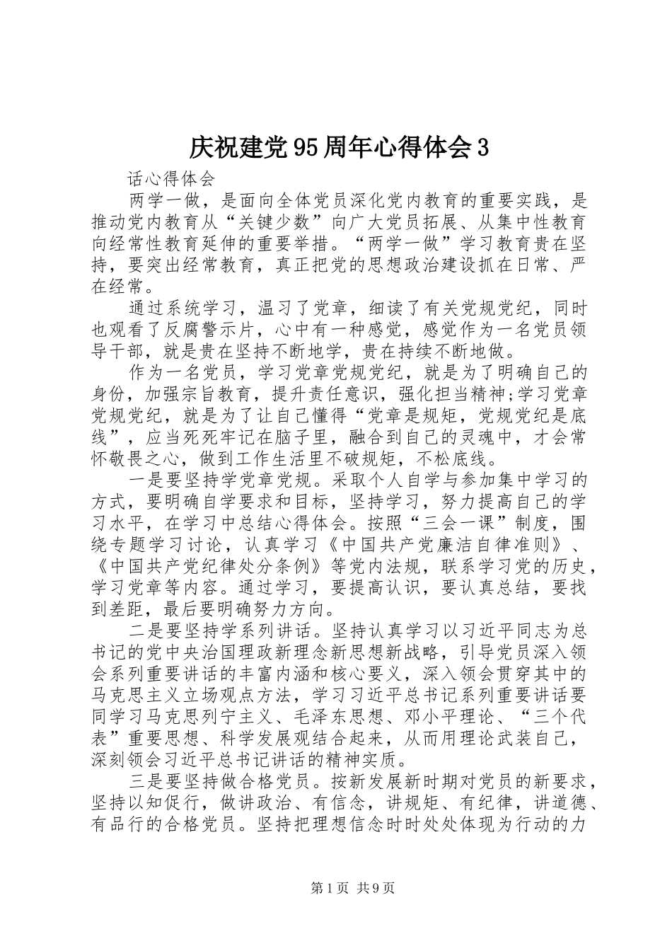 庆祝建党95周年心得体会3_第1页