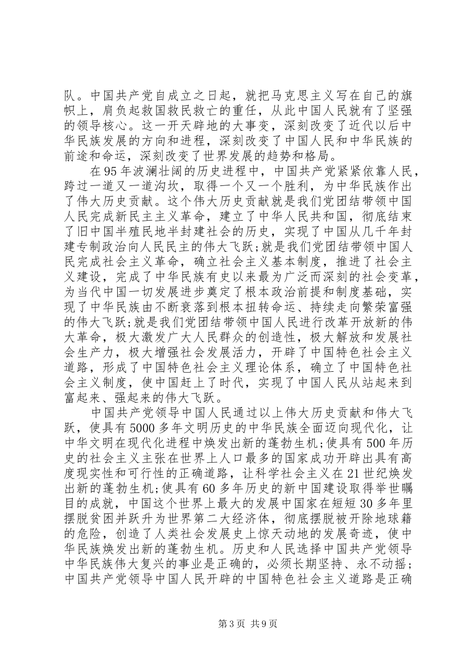 庆祝建党95周年心得体会3_第3页