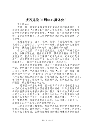 庆祝建党95周年心得体会3