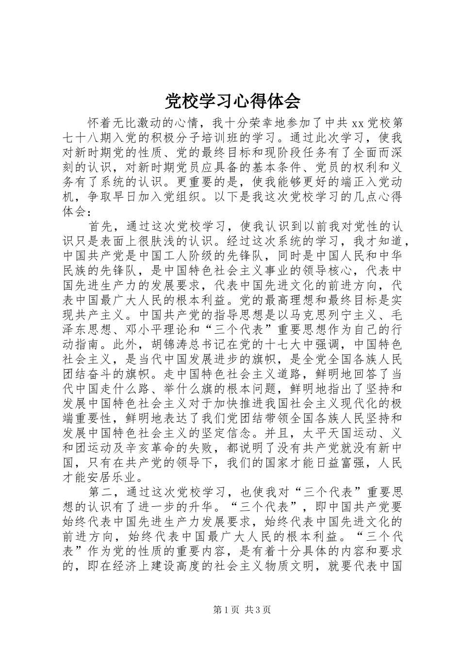 党校学习心得体会 (37)_第1页