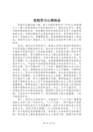 党校学习心得体会 (37)