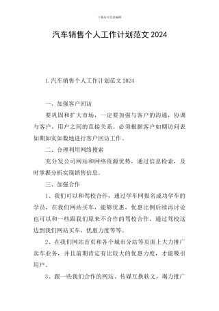 汽车销售个人工作计划范文2024
