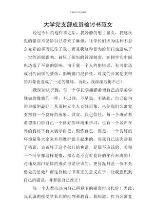 大学党支部成员检讨书范文