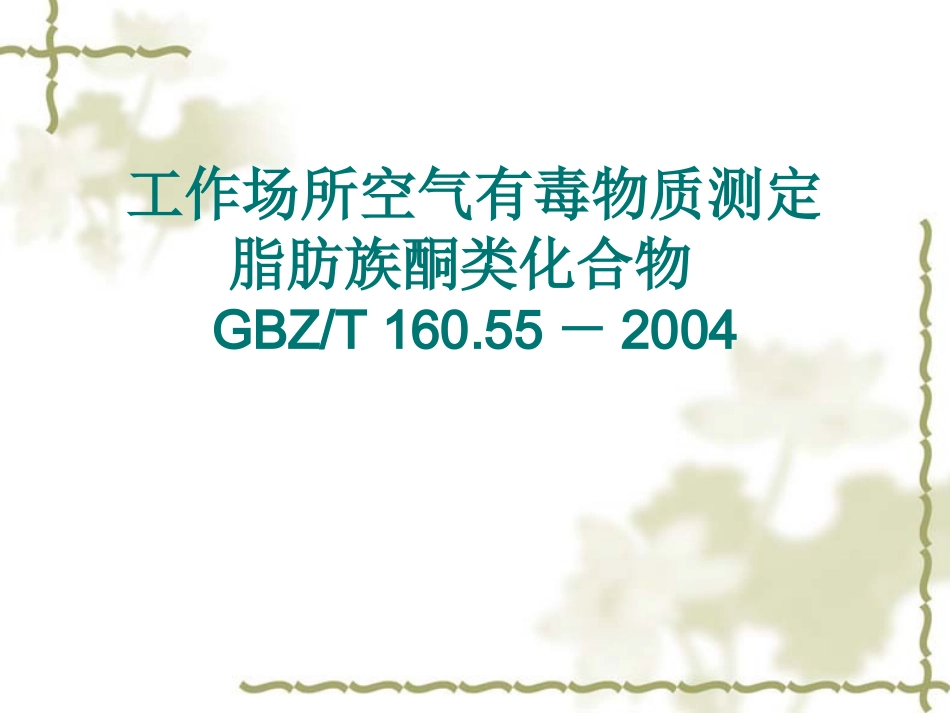 丙酮、丁酮的检测方法_第1页