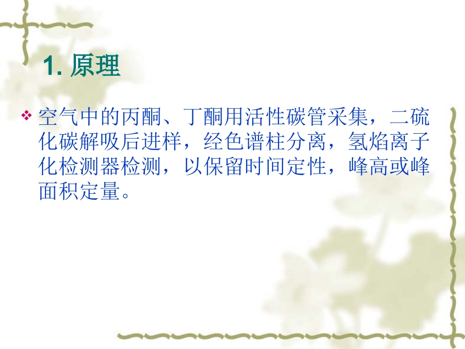 丙酮、丁酮的检测方法_第2页