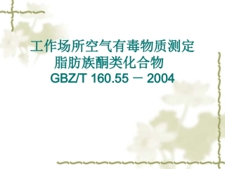 丙酮、丁酮的检测方法