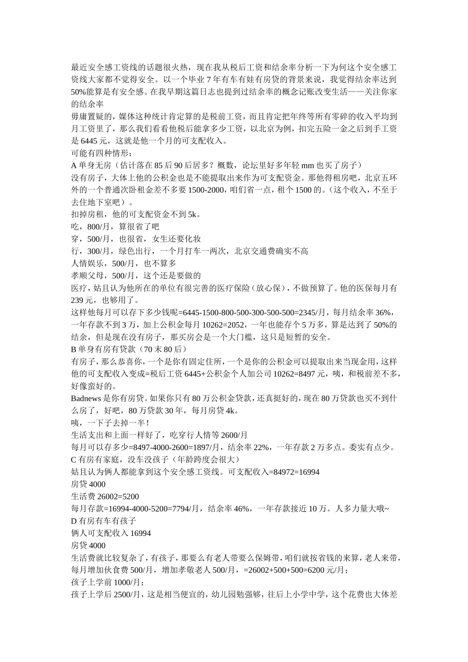 从税后工资和结余率 说说安全感工资线为何不安全_第1页