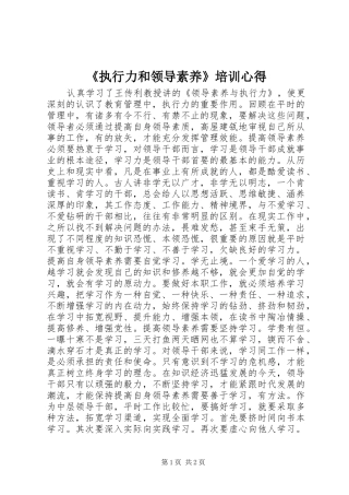 《执行力和领导素养》培训心得