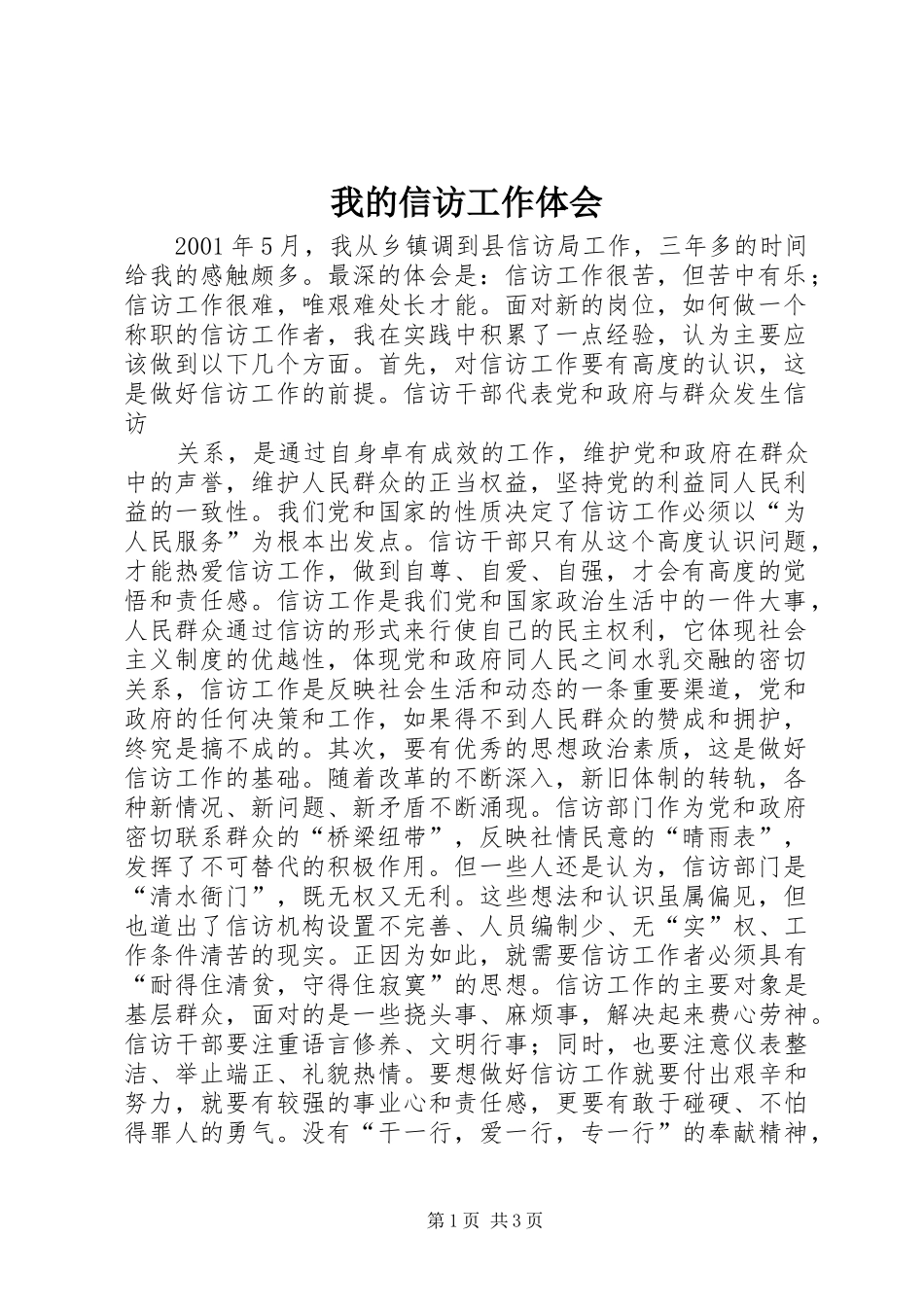 我的信访工作体会_第1页