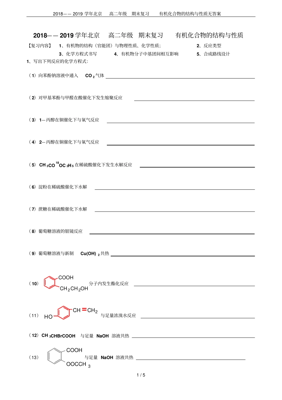 2018——2019学年北京高二年级期末复习有机化合物的结构与性质无答案_第1页