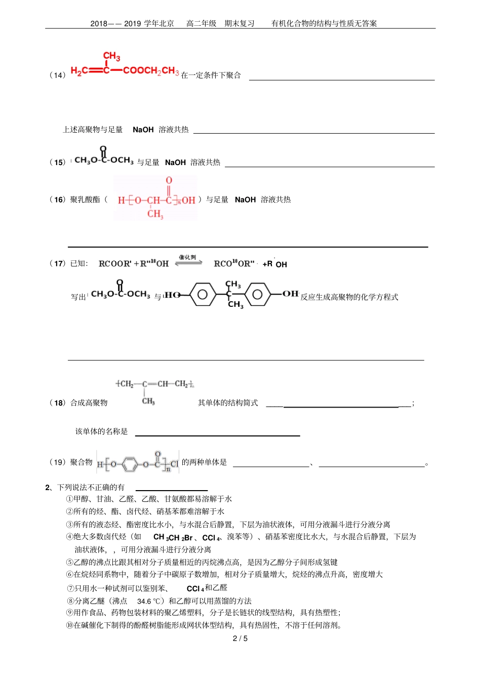 2018——2019学年北京高二年级期末复习有机化合物的结构与性质无答案_第2页