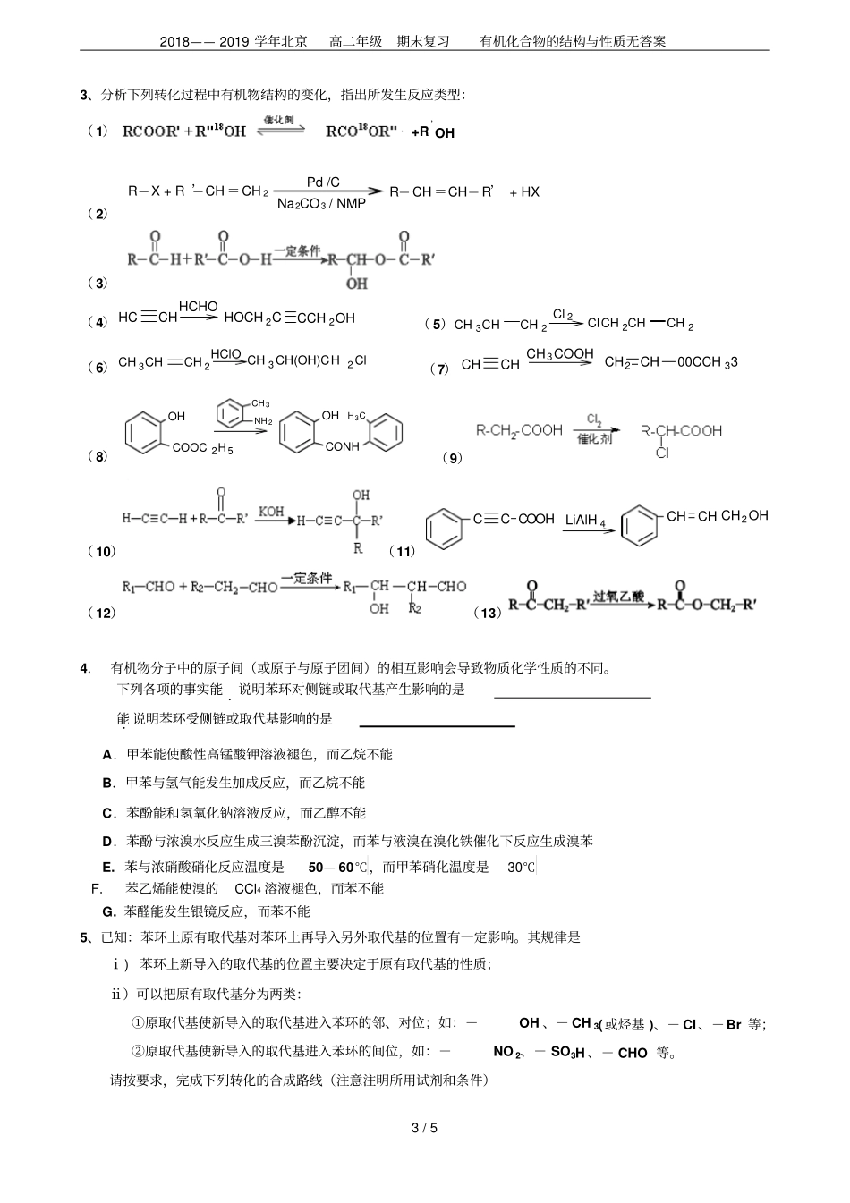 2018——2019学年北京高二年级期末复习有机化合物的结构与性质无答案_第3页